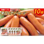 肉 ハム 沖縄ホーメル 辛口ビアソーセージ 計1620g