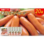 肉 ハム 沖縄ホーメル 辛口ビアソーセージ 計3240g
