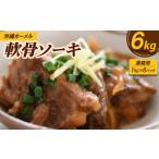 肉 業務用 沖縄料理 沖縄ホーメル 軟骨ソーキ 6kg