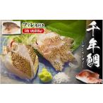 魚貝類 鯛 B2-7703 康秀の千年鯛 フィレ