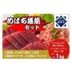 マグロ めばち堪能セット とろたたき&赤身