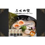 ふるさと納税 うどん 生・半生めん 福岡県 朝倉市 定期便 6回 月間1万人来店 本場久留米の味 「ふくの家」濃厚豚骨ラーメン4食 ポスト投函 6ヶ月 お楽しみ ラ…