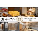 お食事券 鮨 和さび 特別おまかせコース 1名様分