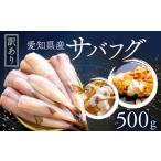 フグ 訳あり サバフグ むき身 500g