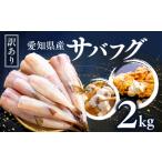 フグ 訳あり サバフグ むき身 2kg