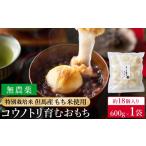 米 パン 餅 特別栽培米 但馬産 コウノトリ育むおもち