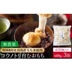 米 パン 餅 特別栽培米 但馬産 コウノトリ育むおもち