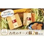 加工品等 古代のチーズ蘇 2個セット 葛城