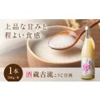 飲料類 酒 酒蔵古流こうじ甘酒 780g×1本