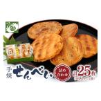 菓子 煎餅 にしくらの手焼せんべい詰め合わせ