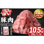 訳あり 豚肉切り落とし 計10.5kg