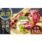 馬肉 馬刺し 3種