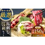 馬肉 全3回定期便 馬刺し 3種