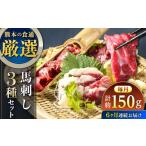 馬肉 全6回定期便 馬刺し 3種