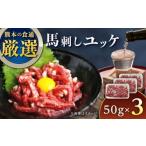 ふるさと納税 馬肉 熊本県 合志市 馬刺しユッケ 3人前 約150g(約50g×3パック) 熊本直送 株式会社Foody’s AYAT028