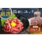 馬肉 全3回定期便 馬刺しユッケ 3人前
