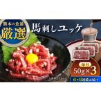 馬肉 全6回定期便 馬刺しユッケ 3人前