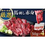馬肉 馬刺し赤身 約50g×4パック