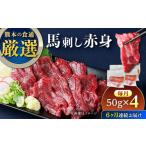 馬肉 全6回定期便 馬刺し赤身 約50g×4パック