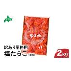 ふるさと納税 たらこ・明太子 北海道 留萌市  訳あり 業務用　塩たらこ　2kg　並切　R001-046
