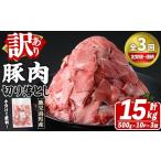 訳あり 豚肉切り落とし 計15kg