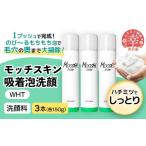 モッチスキン吸着泡洗顔WHT 150g×3本セット