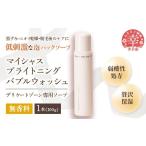 美容 マイシャスブライトニングバブルウォッシュ無香料100g