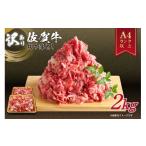 ふるさと納税 牛肉 佐賀県 伊万里市 佐賀牛 訳あり 切り落とし 2kg 159-J1697 黒毛和牛 国産牛 小分け こま切れ すき焼き しゃぶしゃぶ 牛丼 肉じゃが カレー …