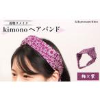 アクセサリー 着物リメイク kimonoヘアバンド