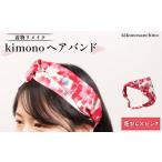 アクセサリー 着物リメイク kimonoヘアバンド