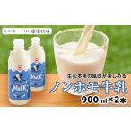 飲料類 牛乳 細澤牧場ノンホモ牛乳 900ml×2本