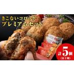 惣菜 レトルト 冷凍 ヒエヌキサンメント きこないコロッケ