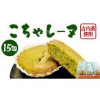 菓子 こちゃレーヌ15個入り マドレーヌ