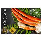 ふるさと納税 カニ タラバガニ 北海道 えりも町 ボイルタラバガニ脚1kg er024-006 （ たらばがに たらば蟹 かに カニ脚 足 ボイル 茹で 魚介 魚介類 海鮮 海の…