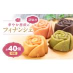 焼菓子 チョコレート 訳あり 華やか薔薇のフィナンシェ4種×…