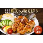 鶏肉 とりの照り焼き 200gx5 1682214