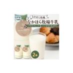 飲料類 牛乳 毎月定期便 なかほら牧場牛乳