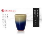 食器 グラス タンブラー 高島屋選定品 虫明焼窯元