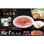 豚肉 しゃぶしゃぶ お肉 種類が 黒豚 黒牛しゃぶしゃぶ