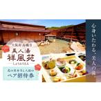 温泉 サウナ スパ利用券 美人湯祥風苑 花の里弁当と日帰り…
