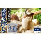 牡蠣 生牡蠣 米田海産の広島かき むき身 1kg