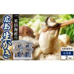 牡蠣 生牡蠣 米田海産の広島かき むき身 2kg