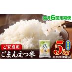 ふるさと納税 無洗米 熊本県 長洲町  隔月6回定期便 米 無洗米 ごまんえつ米 5kg 5kg×1袋 米 こめ 定期便 家庭用 備蓄 熊本県 長洲町 くまもと ブレンド米 熊…