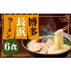 ラーメン とんこつ 博多 長浜ラーメン 6食入り