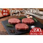 牛肉 ヒレ おおいた豊美牛 ステーキ 130g×3枚