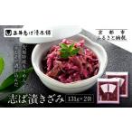 加工品等 漬物 志ば漬きざみ2袋 LLP 老舗