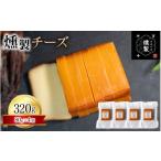 加工品等 チーズ 燻製チーズ 80g×4個