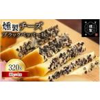 加工品等 チーズ 燻製チーズ ブラックペッパー味 80g×4個