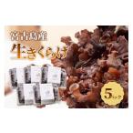 野菜類 きのこ 宮古島産生きくらげ 5パック