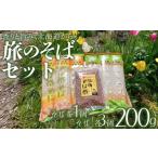 そば 乾めん 旅のそばセット 01470-0071